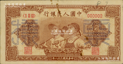 第一版人民幣“工農(nóng)圖”伍拾圓票樣，正背面合印，6位數(shù)號碼券，俄國藏家出品，未折九成新