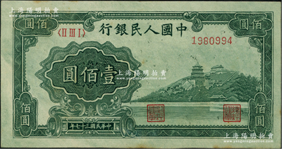 第一版人民幣“萬壽山”壹佰圓，色澤甚佳，前輩藏家出品，九成新