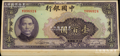 民國二十九年（1940年）中國銀行美鈔版壹百圓共28枚，重慶地名，分段連號，內含單字軌和前后字軌；資深藏家出品，九八至全新，敬請預覽