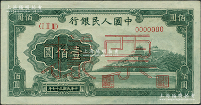 第一版人民幣“萬壽山”壹佰圓票樣，正背面合印，原票九成新