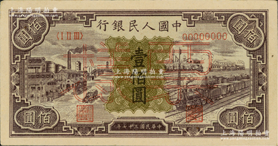 第一版人民幣“紫工廠火車站”壹佰圓票樣，正背面合印，俄國藏家出品，九成新