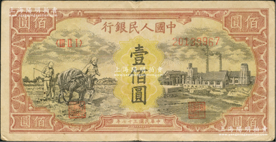 第一版人民幣“耕地與工廠”壹佰圓，大號碼，無水印版，原票近八成新