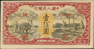 第一版人民幣“耕地與工廠”壹佰圓，乃屬歷史同時(shí)期之老假票，九成新