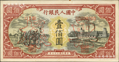 第一版人民幣“耕地與工廠”壹佰圓票樣，正背面合印，內(nèi)有水??；俄國藏家出品，九五成新