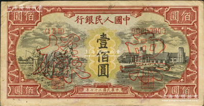 第一版人民幣“耕地與工廠”壹佰圓票樣，正背面合印，內(nèi)有水??；俄國藏家出品，八成新