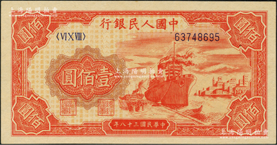 第一版人民幣“紅輪船”壹佰圓，九八成新