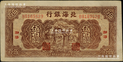 民國三十六年（1947年）北海銀行棕色揚谷圖伍百圓，“渤?！钡孛话匚南壬仄?，少見，未折九至九五成新