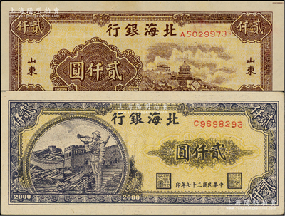 民國三十七年（1948年）北海銀行萬壽山圖貳仟圓、長城吹號圖貳仟圓共2枚不同，柏文先生藏品，九成新