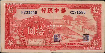 民國三十三年（1944年）華中銀行紅色鋸木圖拾圓，小號碼券，柏文先生藏品，八五成新