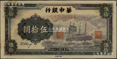 民國三十四年（1945年）華中銀行軍艦圖伍拾圓，背面印有中文簽名版；柏文先生藏品，九至九五成新