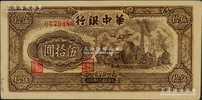 民國三十四年（1945年）華中銀行汽輪機圖伍拾圓，單字軌小號碼券；柏文先生藏品，未折九五成新