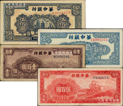 華中銀行紙幣4種，詳分：1945年紫色長城圖壹百圓、1946年紅色火車圖伍百圓（背印花紋版），1948年藍色寶塔圖伍佰圓、藍色船橋圖貳仟圓（前雙字軌單號碼/背印棕色花紋）；柏文先生藏品，整體約八成新，敬請預覽