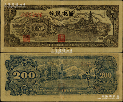 民國三十五年（1946年）華中銀行鄉(xiāng)村古塔圖貳百圓，柏文先生藏品，近九成新