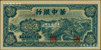 民國三十七年（1948年）華中銀行藍色長城圖伍佰圓，柏文先生藏品，九八成新