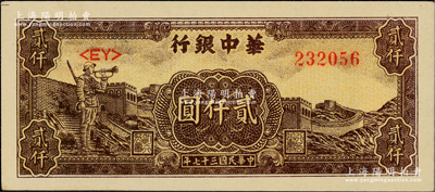 民國三十七年（1948年）華中銀行長城吹號圖貳仟圓，柏文先生藏品，九成新