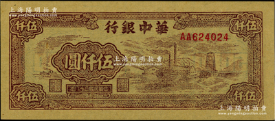 民國三十八年（1949年）華中銀行棕色礦山圖伍仟圓，柏文先生藏品，全新
