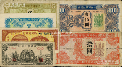 區票等6種，詳分：熱河省銀行1947年壹百圓、西北農民銀行1948年寶塔山圖壹萬圓；蘇聯紅軍司令部1945年壹圓、伍圓、拾圓加貼票、壹佰圓加貼票；柏文先生藏品，原票近七至九五成新，敬請預覽