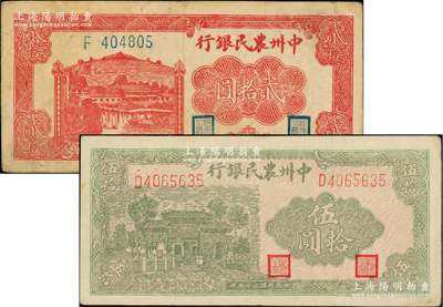 民國三十五年（1946年）中州農民銀行紅色貳拾圓、綠色牌坊圖伍拾圓共2枚不同，均屬單字軌，其中伍拾圓為7位數號碼券；柏文先生藏品，八至九成新