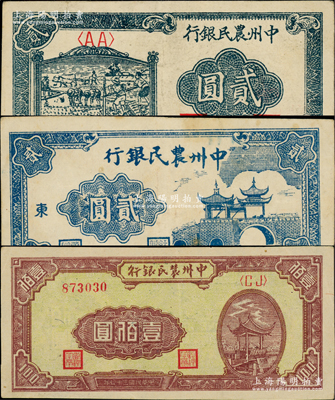 民國三十七年（1948年）中州農民銀行車水插秧圖貳圓、亭橋圖貳圓、涼亭圖壹佰圓共3種不同，柏文先生藏品，八至九成新