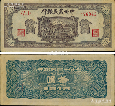 民國三十七年（1948年）中州農民銀行紫色打場圖拾圓，<AJ>字軌，背面為藍色印刷；柏文先生藏品，八五成新