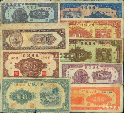 東北銀行紙幣9種，詳分：1945年紫褐色牛耕地圖拾圓（少見品種）、“遼東”券棕色伍拾圓、藍色樓房圖壹百圓小號碼券，1946年綠底咖啡色澆地圖拾圓、黃底棕紅色澆地圖拾圓，1947年伍拾圓、三馬耕地圖壹百圓、貳佰圓僅背面試印票，1948年貳佰伍拾圓；柏文先生藏品，原票六至八成新，敬請預覽