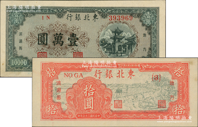 東北銀行地方流通券1947年拾圓、1948年壹萬圓共2枚不同，柏文先生藏品，九成新