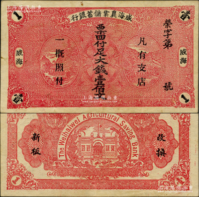 民國早期·威海農業儲蓄銀行大錢壹佰文，盛志堅先生藏品，罕見，且屬首度公諸于陽明，原票八五成新