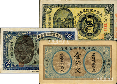 威海農業儲蓄銀行紙幣3種，詳分：無年份版壹仟文、1917年鷹洋壹圓、1916年鷹洋伍圓，威海地名；盛志堅先生藏品，其中壹圓和伍圓原屬剪角注銷票，左邊為修補，而壹仟文券上邊有小貼補，七至八成新，敬請預覽