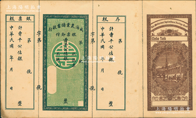 民國年·威海農業儲蓄銀行銀票，曹平公估銀未填用，均附帶有存根和票根，背印行樓圖，票中有水印；盛志堅先生藏品，九成新