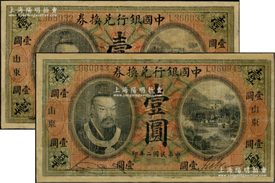 民國二年（1913年）中國銀行兌換券黃帝像壹圓共2枚，山東地名，宋漢章·王祖訓簽名；盛志堅先生藏品，有修補，七成新