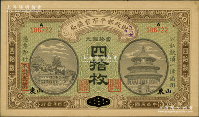 民國四年（1915年）財政部平市官錢局四拾枚，河南改山東地名，上A字軌，背蓋“濟南平市官錢局發行章”；盛志堅先生藏品，九至九五成新