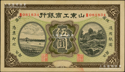 民國無年份版·山東工商銀行伍圓，盛志堅先生藏品，九五成新