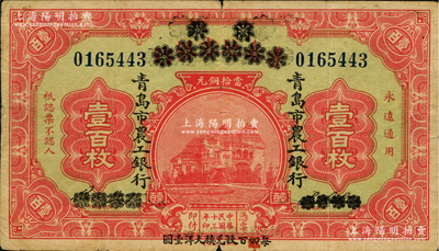 民國十三年（1924年）商辦青島地方銀行改青島市農工銀行壹百枚，下邊印有“每四（又紅字改為“伍”）百枚兌換大洋壹圓”字樣；盛志堅先生藏品，少見，原票七五成新
