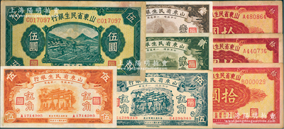 山東省民生銀行全套共8枚，詳分：1936年壹角、貳角、桔色伍角，1940年黑色伍角、伍圓，1943年拾圓A字軌色澤不同2種、B字軌小號碼000028；盛志堅先生藏品，八至九五成新