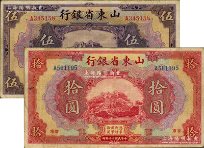 民國十四年（1925年）山東省銀行美鈔版伍圓、拾圓共2枚不同，濟南地名，盛志堅先生藏品，原票七五成新