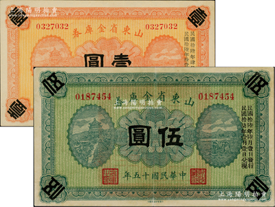 民國十五年（1926年）山東省金庫券壹圓、伍圓共2枚不同，軍閥張宗昌氏發行；盛志堅先生藏品，八五至九五成新