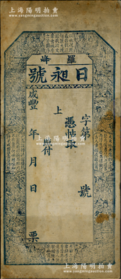 咸豐年（羅峰）日昶號錢票未填用，屬迄今所見山東省年份最早之錢莊鈔票，上印官宦圖和唐代李白《春夜宴桃李園序》古文，票幅甚大，且牛角版印制圖案細膩；羅峰鎮即招遠縣之城關，唐武德六年（623年）始置；盛志堅先生藏品，且屬其著作《山東近代貨幣》第54頁之圖片原物，目前或屬僅見，邊有小修，七成新