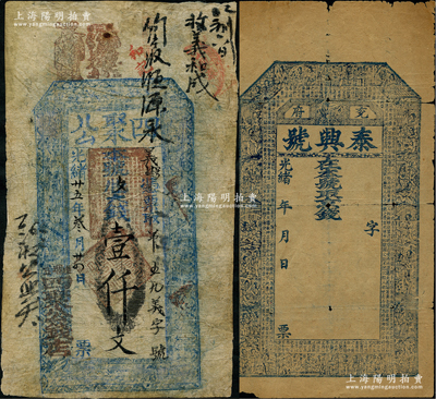 清代山東省錢票2種，詳分：①光緒年（兗州府）泰興號京錢未填用，上印二十四孝圖和北宋歐陽修《相州晝錦堂記》古文；②光緒廿五年（1899年）四聚公壹仟文，王堌堆地名，屬濮州（今鄄城縣）錢票；盛志堅先生藏品，七成新，敬請預覽