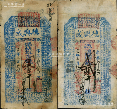 光緒廿六年（1900年）德興成市錢壹千、貳千共2枚不同，“佛塔頭”地名，乃屬山東章邱縣民間鈔票，上印古人物和東晉王羲之《蘭亭集序》古文；盛志堅先生藏品，少見，邊有貼補，七成新