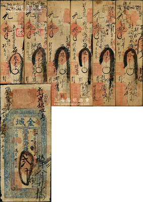 清代山東省錢票7種，詳分：①光緒癸卯年（1903年）金城大錢貳千文，屬金鄉縣錢票；②戊申（1908年）清聚福記叁千、叁千加蓋德文戳、肆千、伍千、陸千、拾千，屬濰縣之錢票；盛志堅先生藏品，其中2枚屬其著作《山東近代貨幣》第46頁之圖片原物，七至八成新