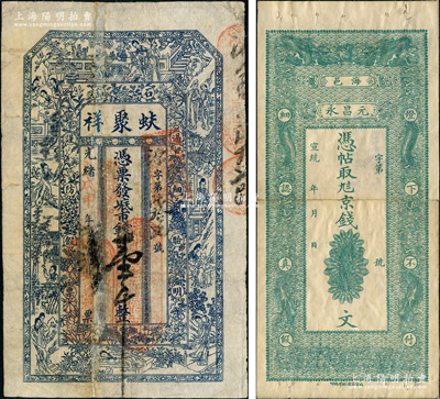 清代山東省錢票2種，詳分：①光緒戊申年（1908年）蚨聚祥市錢壹千文，屬榮成縣石島錢票；宣統(tǒng)年（海陽）元昌永京錢未填用，上印雙龍戲珠圖；盛志堅先生藏品，其中1枚屬其著作《山東近代貨幣》第56頁之圖片原物，另1枚有修補，七至八成新