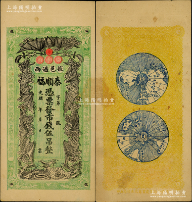 光緒年（萊州府掖縣）泰順福市錢伍吊，上印五福臨門圖，背印南半球和北半球圖，由上海代印（正面左邊有光緒卅四年等字樣），形制美觀，堪稱山東民間鈔票之一大精品；盛志堅先生藏品，罕見，八成新