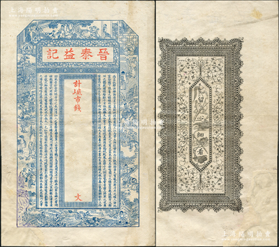 清末（甯邑）晉泰益記市錢未填用（壹吊），上印十二生肖故事圖和唐代王勃《滕王閣序》古文，背印暗八仙紋飾，且內有“晉泰益記”票名水印；此甯邑即為寧海州，至1914年時因與浙江寧海縣重名，故改稱牟平縣；盛志堅先生藏品，罕見，有修補，近八成新