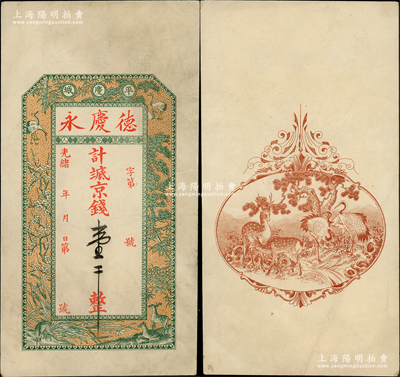 光緒年（平度城）德慶永京錢壹千，上印梅蘭竹菊、鶴鹿同春圖，背亦印鶴鹿同春圖，形制美觀，且內有“德慶永”店號水印；盛志堅先生藏品，且屬其著作《山東近代貨幣》第45頁之圖片原物，罕見，八五成新