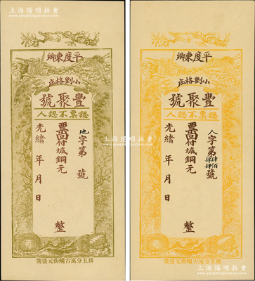 光緒年（平度）豐聚號·票回付八底銅元叁千、伍千共2枚不同，未填用券（背印面額），均上印雙鶴、雙龜及松、竹、梅“歲寒三友”圖；盛志堅先生藏品，少見且形制美觀，九五成新