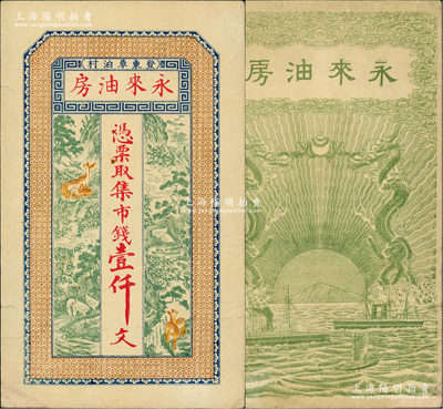 （登東草泊村）永來油房市錢壹仟文，山東文登縣民間鈔票（究其風格或發(fā)行于清末），上印高山流水、鶴鹿同春圖，背印雙龍戲珠、輪船帆船圖；盛志堅先生藏品，且為其著作《山東近代貨幣》第50頁之圖片原物，少見且形制美觀，八成新