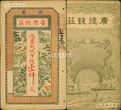 清末（燕臺）廣德錢莊市錢壹仟文，上印高山流水、鶴鹿同春圖，背印雙龍戲珠、輪船帆船圖，形制美觀；此燕臺，即為煙臺之別稱；盛志堅先生藏品，且屬其著作《山東近代貨幣》第50頁之圖片原物，少見，八五成新