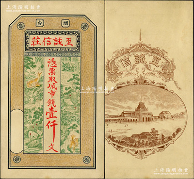 （煙臺）至誠信莊市錢壹仟文，山東煙臺錢莊鈔票，上印高山流水、鶴鹿同春圖，背印洋樓街景圖，究其風格或發(fā)行于清末；盛志堅先生藏品，少見且形制美觀，九五成新