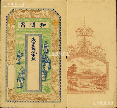 （煙臺）和順昌市錢未填用，上印竹林七賢和十二生肖人物故事圖，背印日本富士山，究其風格乃屬清末所印制；盛志堅先生藏品，源于德國名家白爾文先生之舊藏，目前或屬僅見，八成新