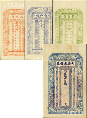 清末民初煙臺錢票4種，詳分：天順吉錢莊未填用，上印三國演義人物故事及北宋王禹偁《黃岡竹樓記》古文；西公順市錢未填用3枚，分別為紅色、綠色和藍色印刷；盛志堅先生藏品，九至九八成新